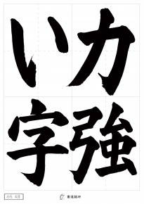 力強い字