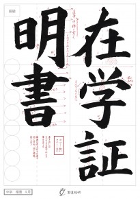 在学証明書