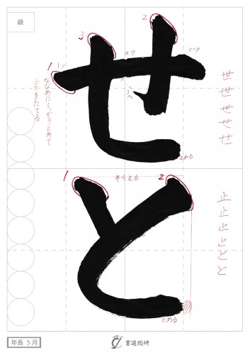 せと
