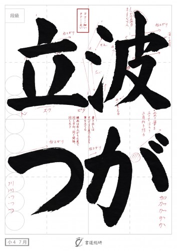 7月の毛筆お手本-小4「波が立つ」