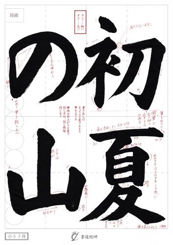 7月の毛筆お手本-小5「初夏の山」