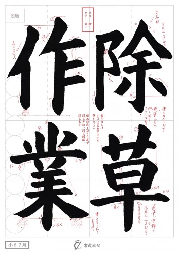 7月の毛筆お手本-小6「除草作業」