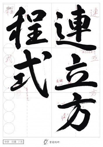 7月の毛筆（行書）お手本-中学「連立方程式」
