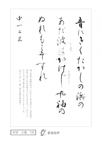 7月の毛筆（小筆）お手本-中学「音にきくたかしの浜」
