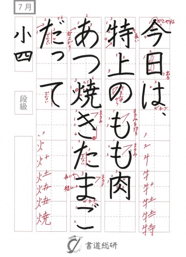 7月の硬筆お手本-小4「今日は特上のもも」