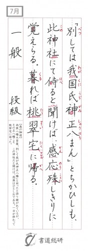 7月のペン字（楷書）お手本-一般「別しては我国氏神」