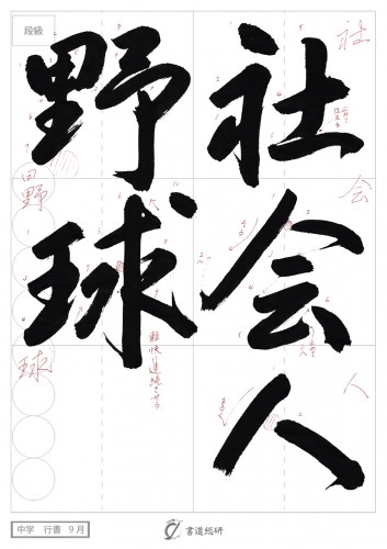 社会人野球