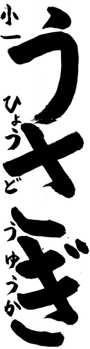 準特選　兵頭　優花