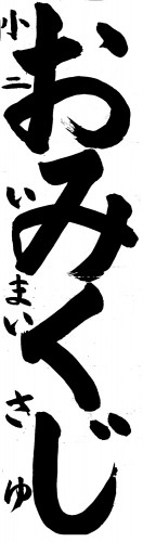 準大賞　今井　咲結
