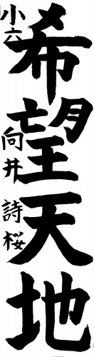 準特選　向井　詩桜