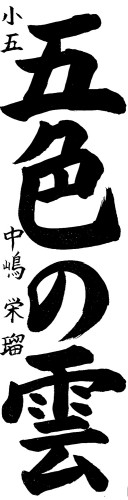 準大賞　中嶋　栄瑠