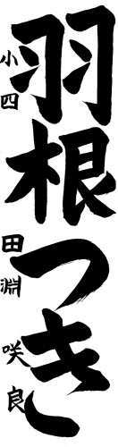 準特選　向井　詩桜