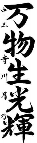 特選　寺川　月乃