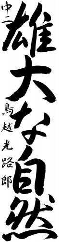 大賞　鳥越　光路郎
