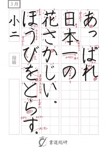 あっぱれ日本一の