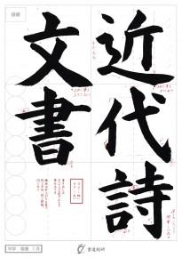 近代詩文書