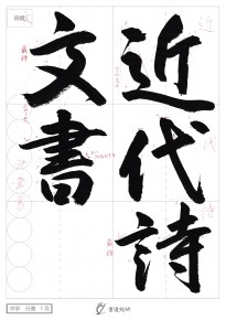 近代詩文書
