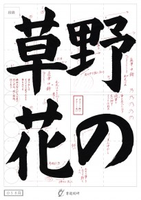 野の草花