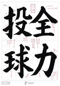 全力投球
