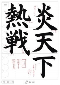 炎天下熱戦