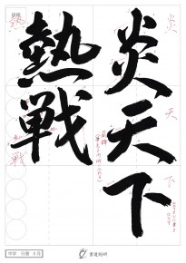 炎天下熱戦