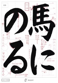 馬にのる