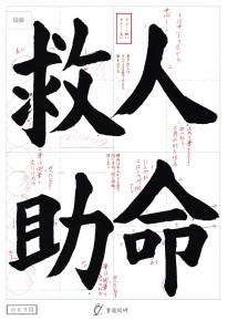人命救助