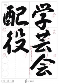 学芸会配役