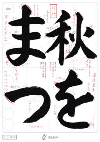 秋をまつ
