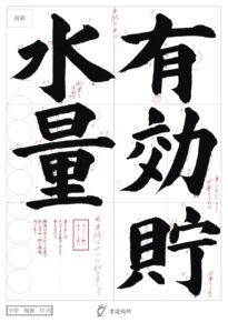 有効貯水量