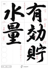 有効貯水量