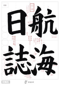 航海日誌