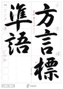 方言標準語