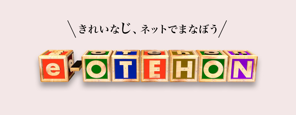 きれいな字　みんなで学ぼう、いーおてほん！!