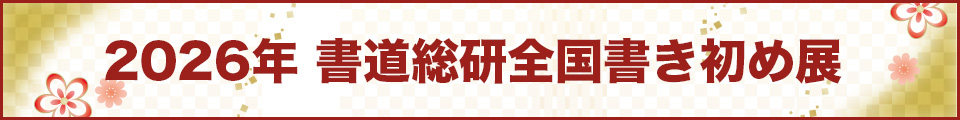 2026年 書道総研全国書き初め展