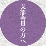 支部会員の方へ