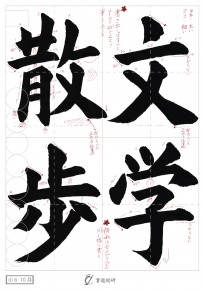 文学散歩