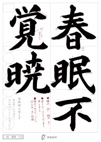 春眠不覚暁