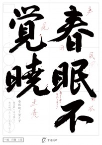 春眠不覚暁