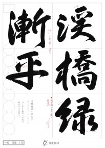 渓橋緑漸平