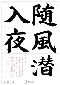 随風潜入夜