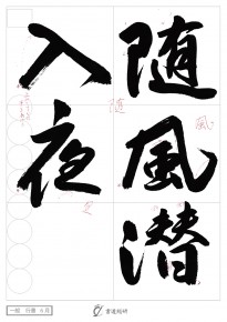 随風潜入夜