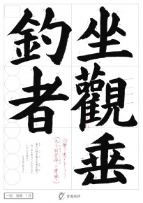 座観垂釣者