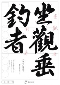 座観垂釣者