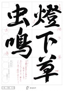 燈下草虫鳴