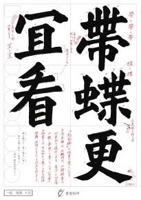 帯蝶更冝看