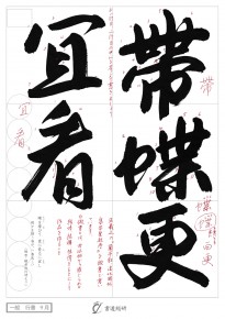 帯蝶更冝看
