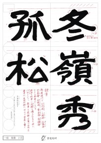 冬嶺秀孤松