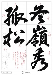 冬嶺秀孤松