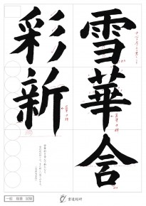 雪華含彩新